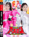 惑星戦隊アースマン 後編－目黒ひな実・前乃菜々のパッケージ画像