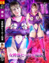 女幹部ヒーロー陥落－白崎水麗のパッケージ画像