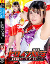 ヒロイン陥落 美○女戦士セーラーアーレス－有加里ののかのパッケージ画像