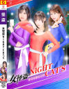 女怪盗 NIGHT CATS－風愛ことり・神楽坂茜・天音りさのパッケージ画像