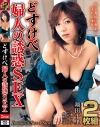 どすけべ婦人の誘惑SEX 2枚組－翔田千里・佐藤ゆり子・中村あいこ・狩野京香のパッケージ画像