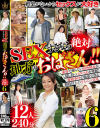 SEXするなら絶対 地方のおばさん 12人240分 No6－-のパッケージ画像