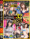 月曜から中出し 32連発BEST 8時間 No3－-のパッケージ画像