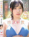 三葉ちはる 性欲解放ありのままの性交 FALENO傑作選8時間－三葉ちはるのパッケージ画像