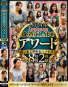 2024年人妻熟女実験室 熟女LABOアワード-隠し撮り映像生ハメ中出し8時間2枚組－-のパッケージ画像
