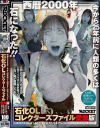 石化OLコレクターズファイル 愛像版－皆瀬あかり・坂本りお・真白みのりのパッケージ画像