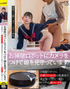 お掃除ロボットにカメラをつけて娘を見守っています。お掃除ロボットに仕掛けたカメラは放課後の我が家でSEX三昧のヤリチンと娘のハダカを記録していた－南日菜乃のパッケージ画像