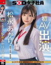 宣伝部 松永あかり 初AV出演－松永あかりのパッケージ画像