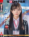 【特典版】宣伝部 松永あかり 初AV出演－松永あかりのパッケージ画像