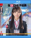 【特典版】宣伝部 松永あかり 初AV出演 BD－松永あかりのパッケージ画像