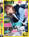 射精を我慢出来たらご褒美にごっくん 悩める男性5人のお宅に突撃訪問早漏改善ツアーのはずが精飲大好き莉子ちゃんは暴発汁も全部飲んじゃいました 星乃莉子－星乃莉子のパッケージ画像