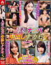 人妻ナンパ中出しナカセS No3－-のパッケージ画像