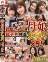 親友みたいな仲良し母娘ナンパ親子丼特盛10組21人555分BEST－-のパッケージ画像