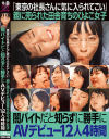 「東京の社長さんに気に入られてこい」親に売られた田舎育ちのひよこ女子 闇バイトだと知らずに勝手にAVデビュー12人4時間－-のパッケージ画像