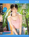 Shizuha3 Ripple Lips 瀧本雫葉 BD－瀧本雫葉のパッケージ画像