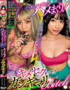 ハメをハズしてハメまくり クラブでナンパキメセクモクモクガンギマリBitch－桐香ゆうり・鳳カレンのパッケージ画像