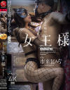 息子の嫁は 女王様 市来まひろ－市来まひろのパッケージ画像