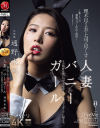 理不尽な夫の上司に尽くす人妻バニーガール 恥じらいの猥褻コスプレ中出し接待 通野未帆－通野未帆のパッケージ画像