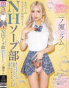 女の子とのエッチより気持ちイイNHソープ部 男の気持ちイイを一番知っているニューハーフの凄テクで何度も射精し合える学園生活 一ノ瀬ラム－-のパッケージ画像
