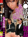 パ○活女性制裁 裏切り、塩対応、ドM編－-のパッケージ画像