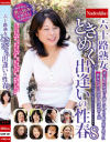 六十路熟女ときめく出逢いの性春 No8－-のパッケージ画像