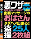 裏ワザreport風俗店じゃないから罰金0円ヤリ放題 出張マッサージのおばさん盗撮25人2枚組－-のパッケージ画像