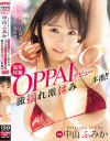 電撃移籍OPPAIデビュー中山ふみか 人気子役だった彼女は今では大人気セクシー女優 激揺れ激揉み3本番 中山ふみか－中山ふみかのパッケージ画像