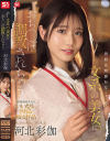 普段は物静かな文系の美女におち○ぽ調教されちゃう 河北彩伽－河北彩伽のパッケージ画像