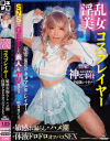 淫乱美女コスプレイヤー・敏感お漏らし・ハメ潮・体液ドロドロオフパコSEX－一条みおのパッケージ画像