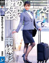 憧れのスチュワーデスと性交 南條彩－南條彩のパッケージ画像