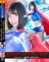 ヒロインハンティング Super Lady 追撃迷走 逃げ惑う女戦士－千石もなかのパッケージ画像
