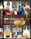 ラグジュアリーエロス 清楚で品良くセレブな熟女たち ナンパ中出し12人4時間SP15－-のパッケージ画像