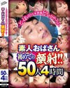 どっぱぁ浴びる未体験どろぉりザー汁 素人おばさん初めての顔射 50人4時間－-のパッケージ画像