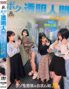 ボクらは透明人間 某大学の女子寮。講師や管理人など大人たちを舐め腐った態度の生意気盛りのおまん娘に復讐－-のパッケージ画像