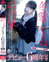 冬愛ことねの世界 デビュー6周年記念 5時間プレミアムBEST－冬愛ことねのパッケージ画像