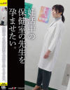 妊活中の保健の先生を孕ませたい。－-のパッケージ画像