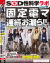 固定電マ連続お漏らし実験「膣がバグるほど刺激し続けたら？」をSOD女子社員6名が真面目に検証してみた結果オマ○コ決壊 もう限界でイキたくないはずなのに－-のパッケージ画像