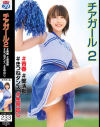 チアガール2♯青春♯部活動♯きつねダンス♯生中出し－-のパッケージ画像