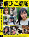 飛びっこ羞恥 野外ロータープレイ No4－-のパッケージ画像