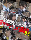 制服娘痴漢電車外伝 痴漢後生本番ハメ撮集 No33－-のパッケージ画像
