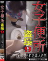 女子便所盗撮 全部見られた素人たち No9－-のパッケージ画像