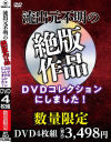 流出元不明の絶版作品をDVDコレクションにしました－-のパッケージ画像