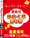 入っているかも…訳ありおみくじDVD－-のパッケージ画像