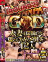 NANPA GOD ナンパ神の伝説 ROUND2 人妻を口説いて堕としてハメ倒す 12人 続・王道ナンパ4時間－-のパッケージ画像