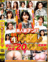 素人妻ナンパ全員生中出しセレブDX 20人 10時間総集編 No10－-のパッケージ画像