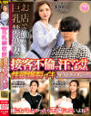 お店で働く巨乳禁欲妻 接客不倫で汗とマン汁まみれ 性欲爆裂イキSEXドキュメンッ－-のパッケージ画像