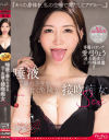 唾液で溺れさせる甘く危険な接吻痴女SEX 『キミの身体を、私の生唾で満たしてアゲル…。』 愛弓りょう－愛弓りょうのパッケージ画像