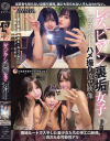 レズビアン裏垢女子プライベートハメ撮り流出映像－-のパッケージ画像