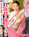 一日女将に就任しました 島津かおる－島津かおるのパッケージ画像