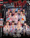 声出したら中出し 美○女孕ませきもだめし林間学校 No3－東條なつ・倉本すみれ・虹村ゆみ・香水じゅん・松本いちか・弥生みづき・美園和花・春陽モカ・柏木こなつ・沙月恵奈・大槻ひびきのパッケージ画像